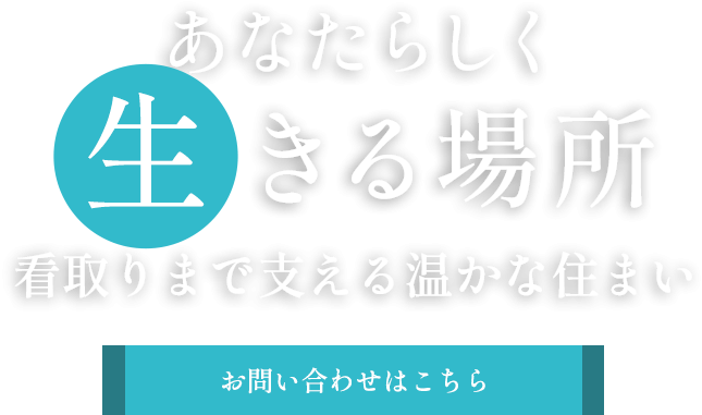 人と触れ合う温かい空間
